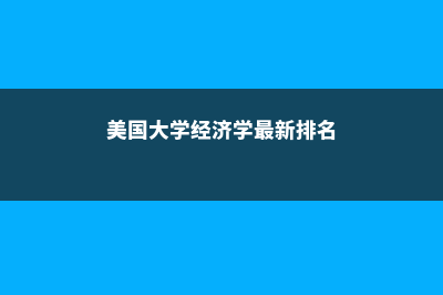 美国留学新闻学专业解析(美国大学新闻专业)