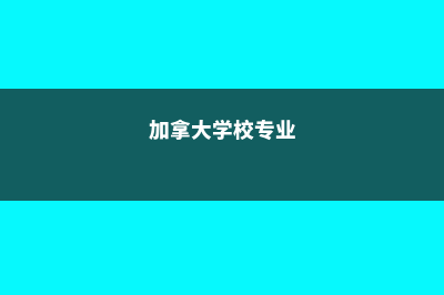 英国留学美术生费用多少(英国美术生出国留学费用)