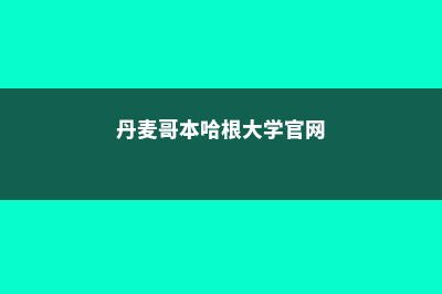 丹麦哥本哈根大学留学费用(丹麦哥本哈根大学官网)