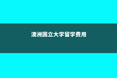 去德国留学费用是多少(去德国留学费用便宜吗)