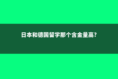 学美术留学日本的费用(学美术留学日本好吗)