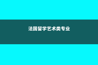 加拿大的本科留学费用(加拿大本科留学申请条件)