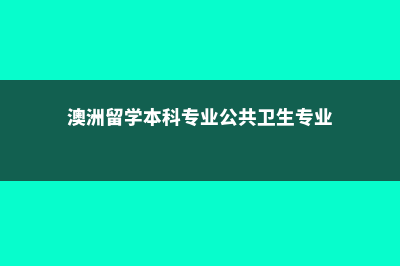 英国留学私校高中费用(英国私校学费)