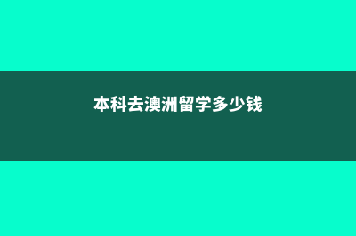 留学瑞典一年费用(留学瑞典费用)