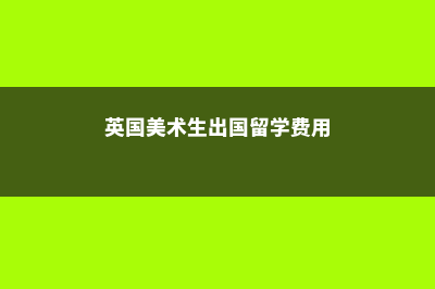 留学澳洲什么条件(澳洲留学条件511)