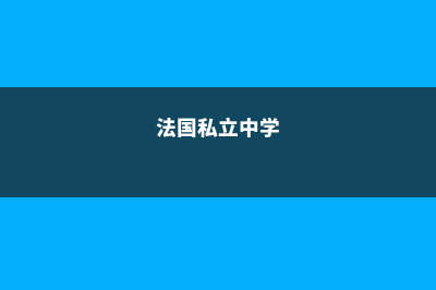 法国私立高中留学费用(法国私立中学)