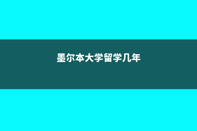 墨尔本大学留学费用(墨尔本大学留学几年)