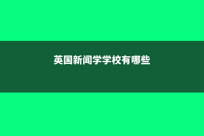 出国留学一年费用大概多少钱(出国留学一年费用多少钱)