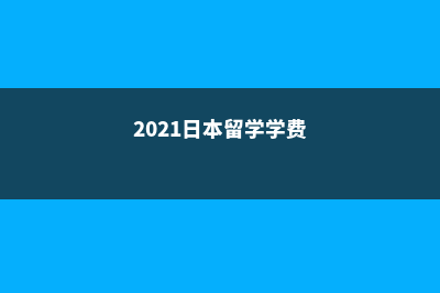 国外留学费用美国高中(国外留学费用美元多少)