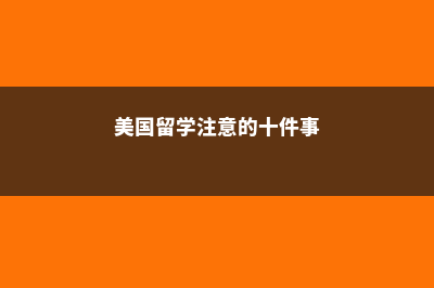 中学留学加拿大费用(中学留学加拿大要成绩多少分)