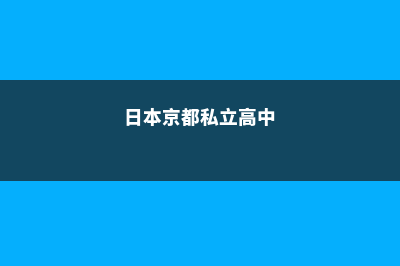 日本京都高中留学费用(日本京都私立高中)