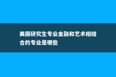 美国留学美国数学统计学专业介绍(美国各大学留学生比例)