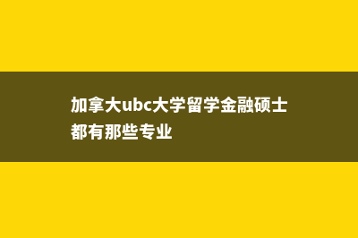 加拿大ubc大学留学真实费用(加拿大ubc大学留学金融硕士都有那些专业)