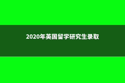 专业解析之美国会计专业(美国热门专业)