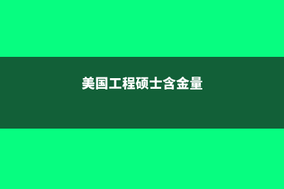 工程专业美国留学不可不知的大学(美国工程硕士含金量)