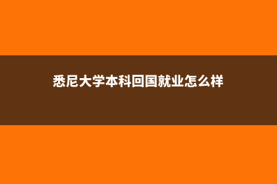 悉尼本科留学的费用(悉尼大学本科回国就业怎么样)