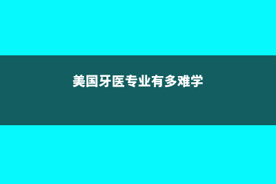 马来西亚精英大学心理学专业如何(马来西亚精英大学申请条件)