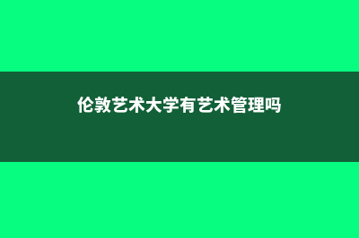 伦敦艺术管理硕士留学费用(伦敦艺术大学有艺术管理吗)