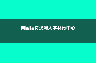 美国福特汉姆大学学校位置(美国福特汉姆大学林肯中心)