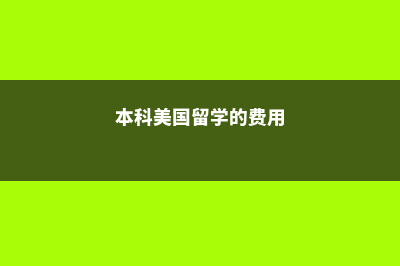 本科美国留学的费用高吗(本科美国留学的费用)