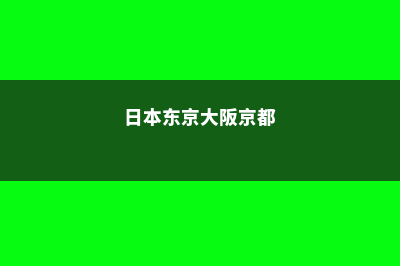 日本大阪京都大学留学费用(日本东京大阪京都)