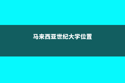 本科测控专业德国留学(测控本科毕业干什么)