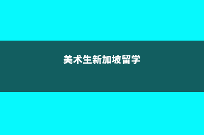 到美国留学需要什么条件呢？(到美国留学需要多少钱的存款证明)