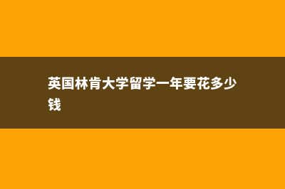 萧山高中美国留学费用多少(萧山国际学校排名)