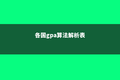 各国GPA算法解析英国(各国gpa算法解析表)