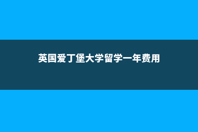 欧洲高中留学英国费用多少(欧洲留学英语)