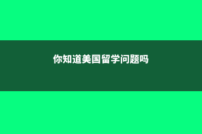 纽约理工学院留学费用(纽约理工大学学费多少)