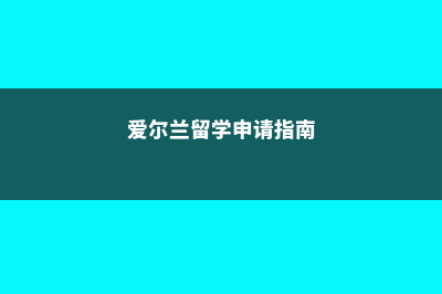 澳洲留学艺术专业留学条件(澳洲留学艺术专业排名)