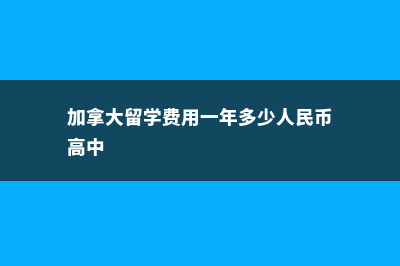 留学美国读大学费用(留学美国读大学的条件)