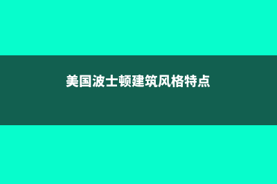 美国波士顿建筑学院怎么样(美国波士顿建筑风格特点)