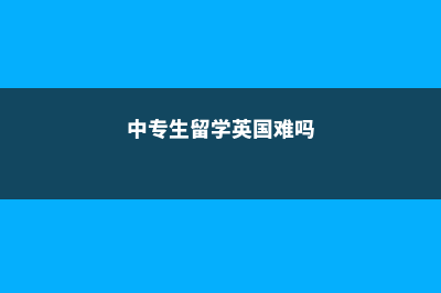 中专生留学英国费用多少(中专生留学英国难吗)