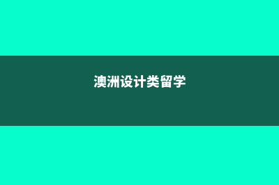 设计硕士留学澳洲(澳洲设计类留学)