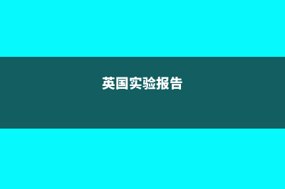 英国实验艺术留学学校费用(英国实验报告)