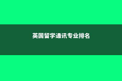 爱尔兰留学就业有哪些途径？(爱尔兰留学生毕业当地就业)