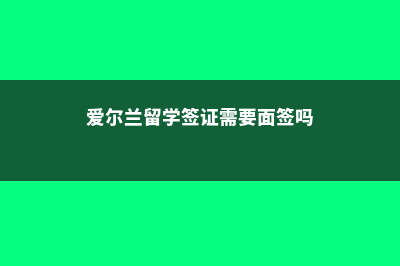 爱尔兰留学签证被拒还可申诉吗？(爱尔兰留学签证需要面签吗)