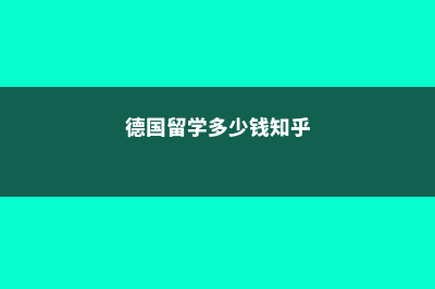 德国留学贵不贵(德国留学多少钱知乎)