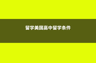 高中美国留学澳洲留学(留学美国高中留学条件)