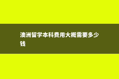 澳洲留学本科是否有必要(澳洲留学本科费用大概需要多少钱)