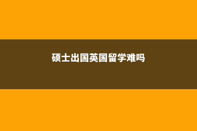 加拿大留学护理本科费用(加拿大留学护理本科屋太华大学一年学费多少钱)