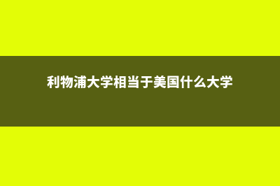 美国大学利物浦留学费用(利物浦大学相当于美国什么大学)