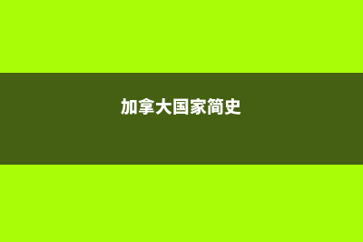 加拿大国家概况介绍1(加拿大国家简史)