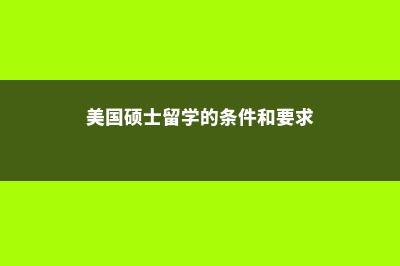 美国硕士留学的环境工程专业解析(美国硕士留学的条件和要求)