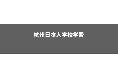 萧山日本留学中学生费用(杭州日本人学校学费)