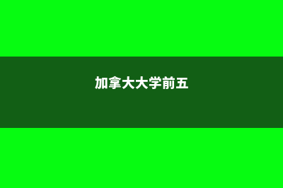 加拿大前五学校优势专业解读(加拿大大学前五)