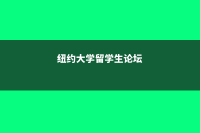 纽约大学留学生费用多少(纽约大学留学生论坛)