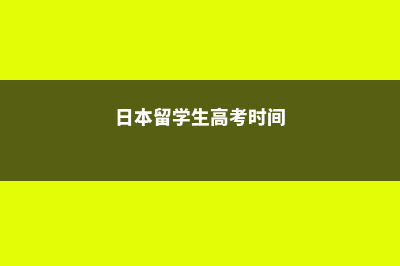 日本留学生高考费用(日本留学生高考时间)